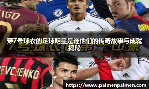 穿7号球衣的足球明星是谁他们的传奇故事与成就揭秘