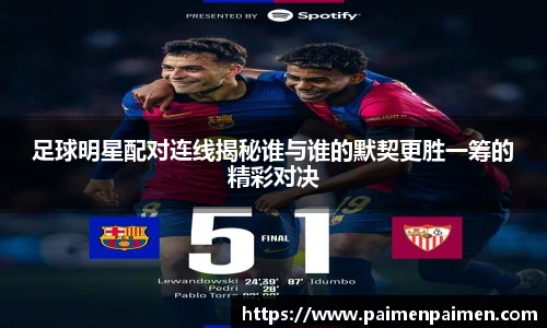 足球明星配对连线揭秘谁与谁的默契更胜一筹的精彩对决